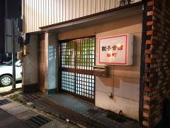 クックドア 餃子会館桜町支店 富山県富山市 周辺の生活施設情報