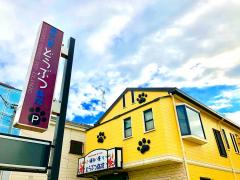 ドッグメディカル だるま動物病院 横浜市金沢区大道