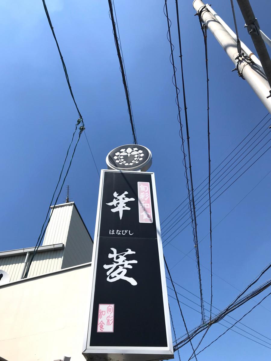 クックドア 日本料理 華菱