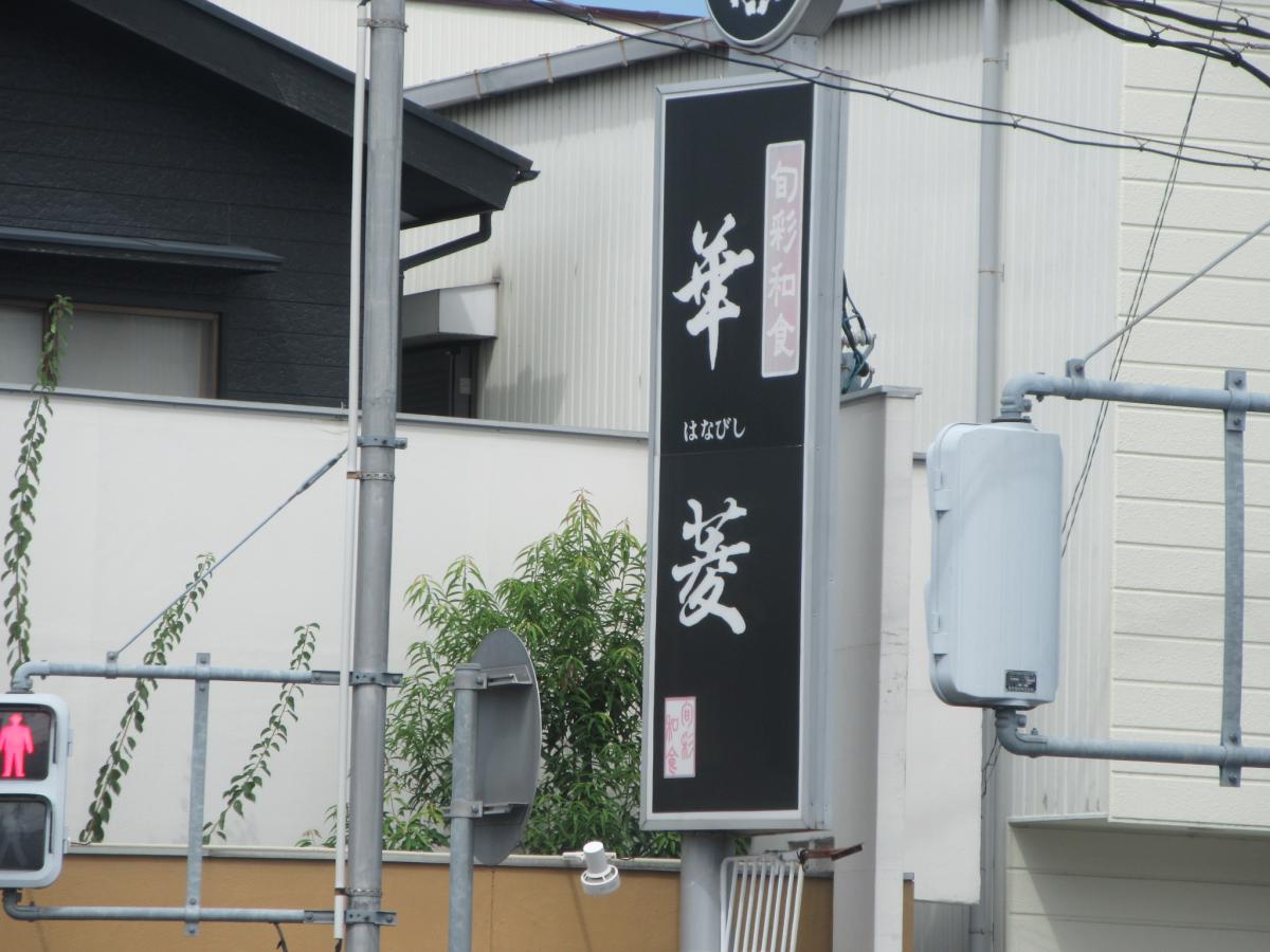 クックドア 日本料理 華菱