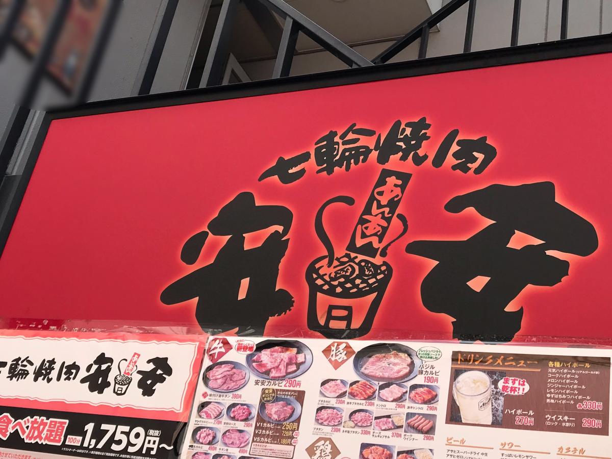 【クックドア】七輪焼肉 安安 赤羽店(東京都)