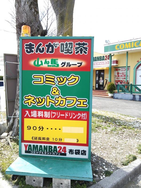 クックドア まんが喫茶山ん馬 布袋店 愛知県 クックドア まんが喫茶山ん馬 布袋店 愛知県