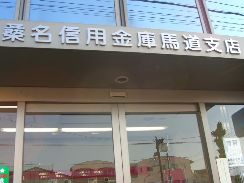 桑名信用金庫馬道支店/ホームメイト 桑名信用金庫馬道支店/ホームメイト
