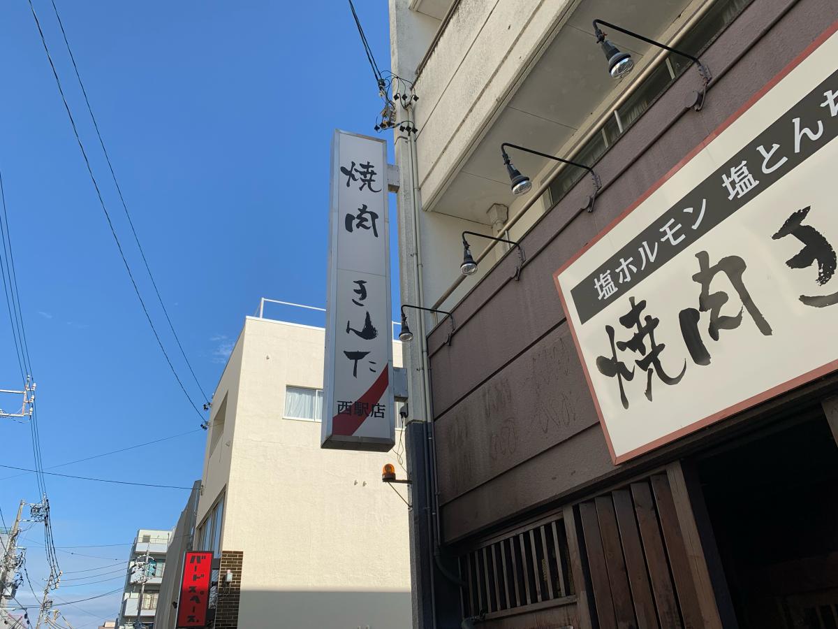 クックドア 炭火焼肉きんた 西駅店