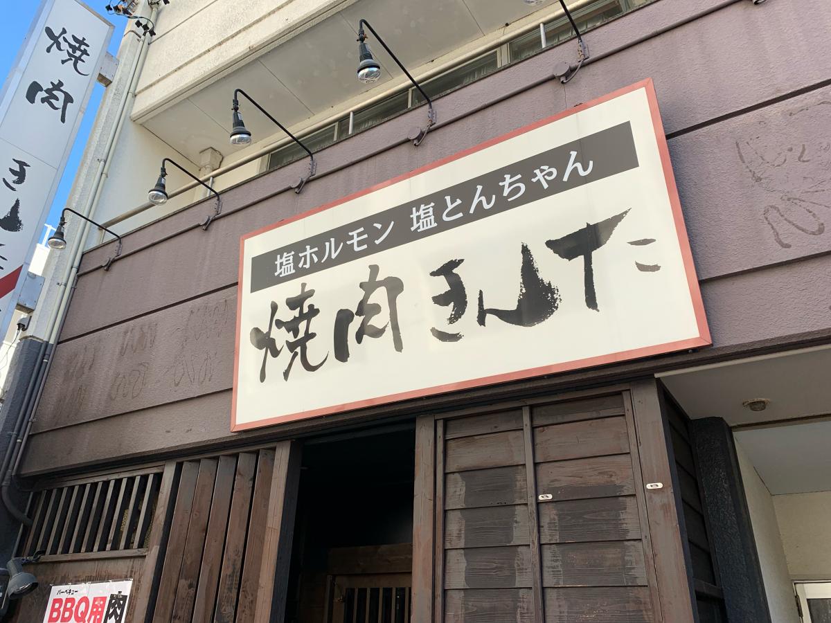 クックドア 炭火焼肉きんた 西駅店