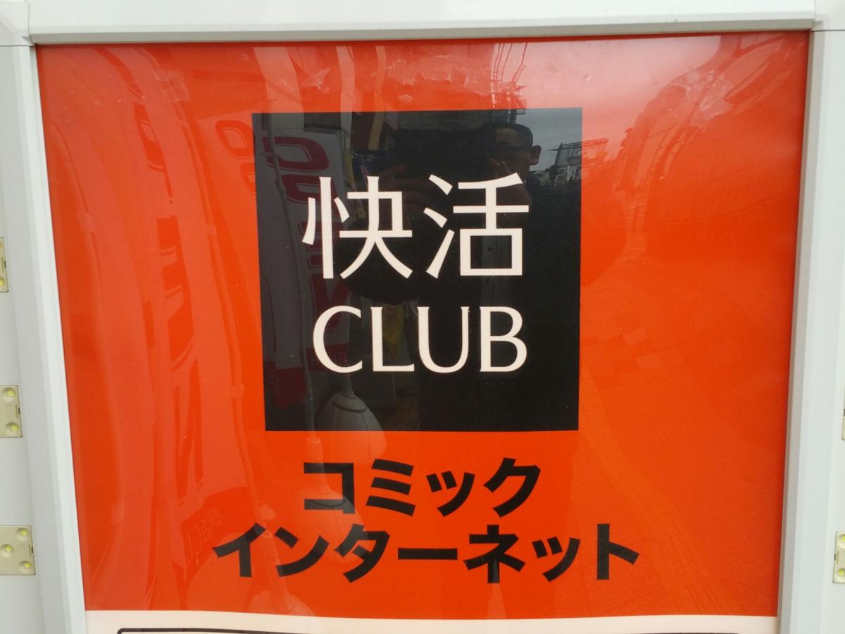 クックドア 快活ｃｌｕｂ 高松 瓦町駅前店 香川県