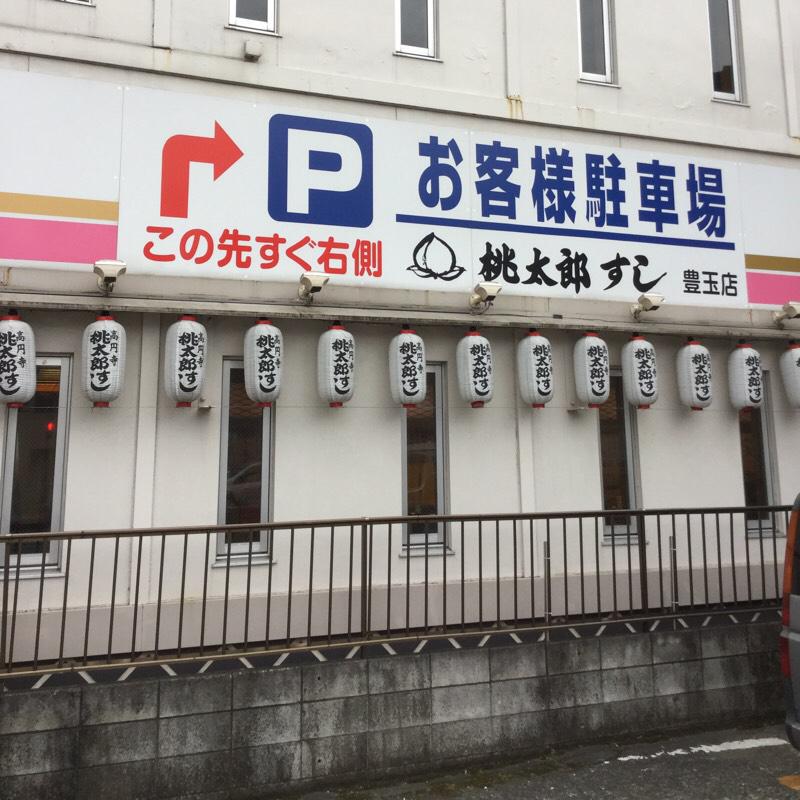 クックドア 桃太郎すし豊玉店 東京都