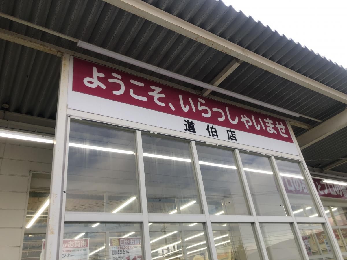 マーケットピア 業務スーパー 道伯店