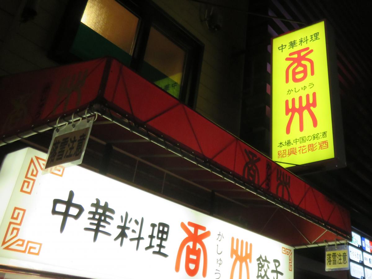 クックドア 香州 北海道