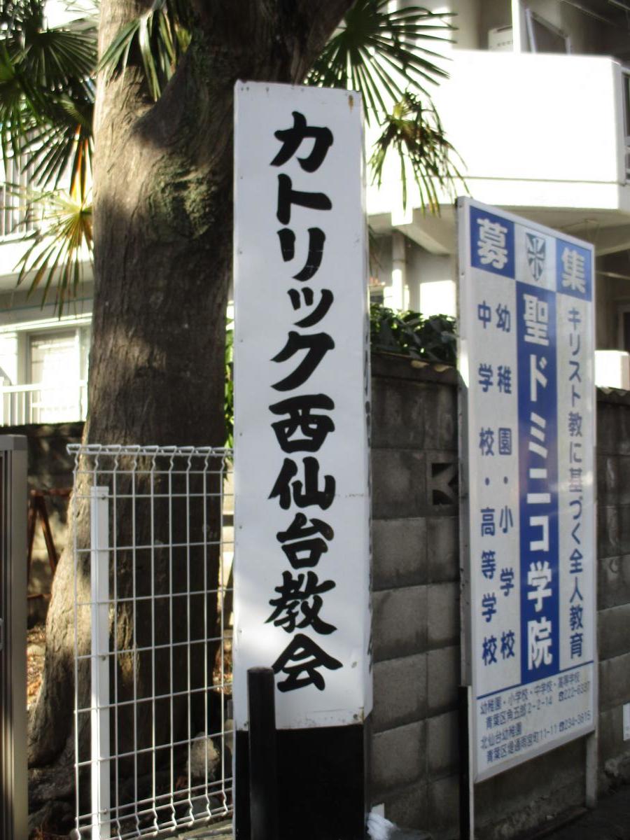 旅探 たびたん カトリック西仙台教会 仙台市青葉区貝ケ森