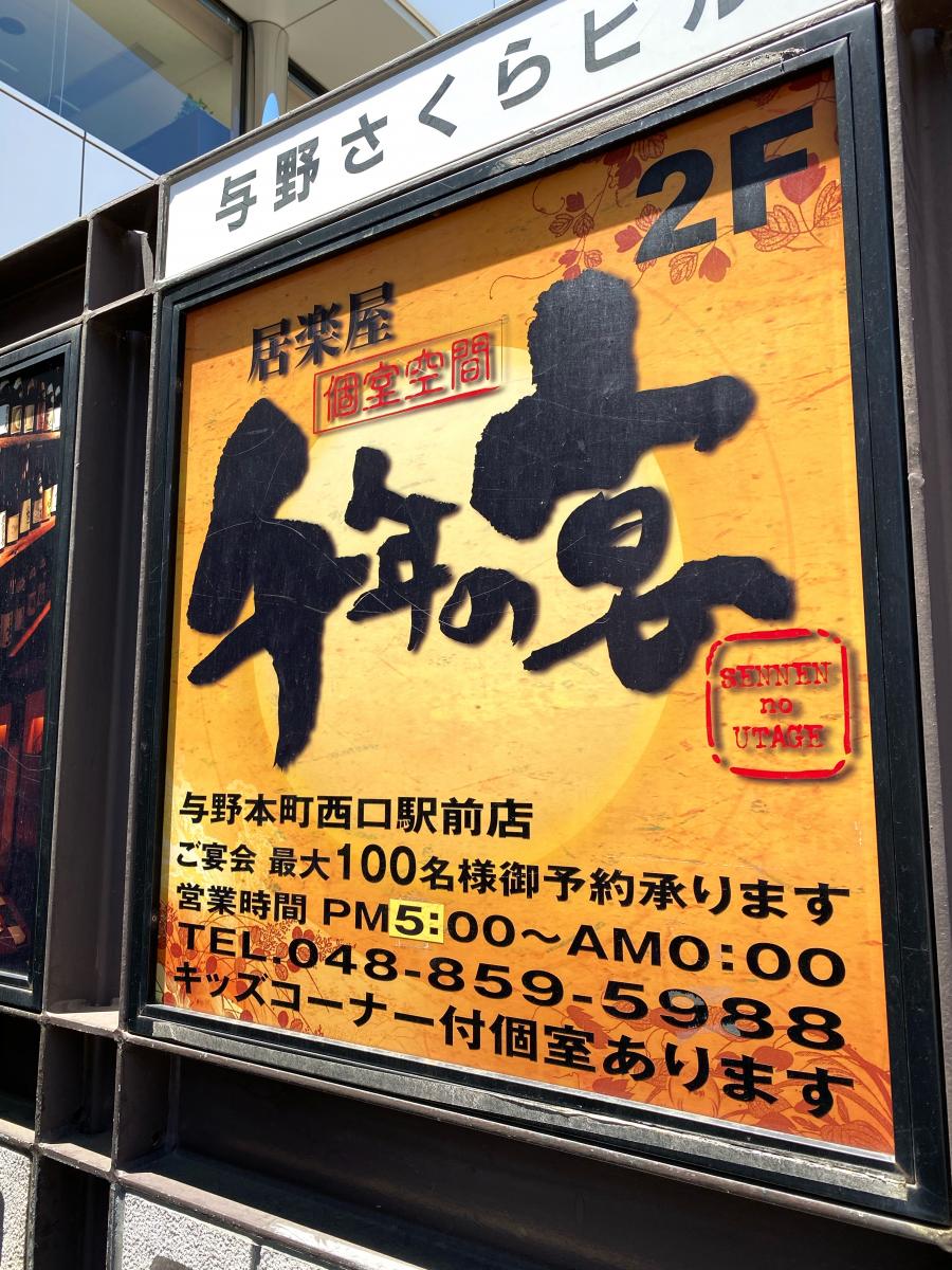 クックドア 千年の宴 与野本町西口駅前店 埼玉県 クックドア 千年の宴 与野本町西口駅前店 埼玉県