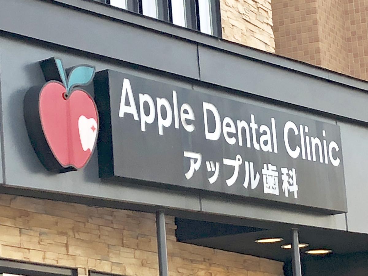 ドクターマップ アップル歯科 江別市野幌町