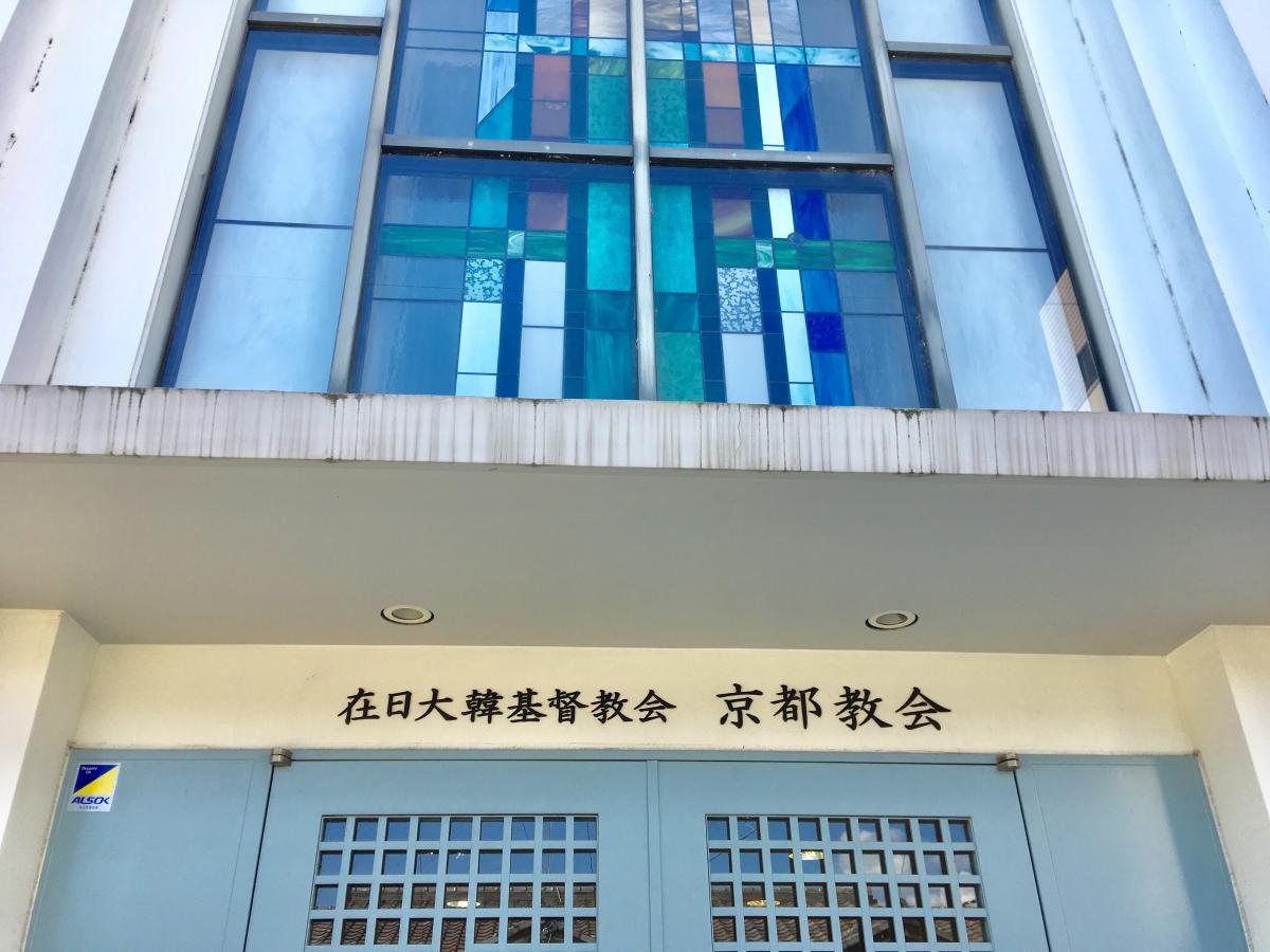 旅探 たびたん 在日大韓基督教会 京都教会 京都市右京区西院北矢掛町