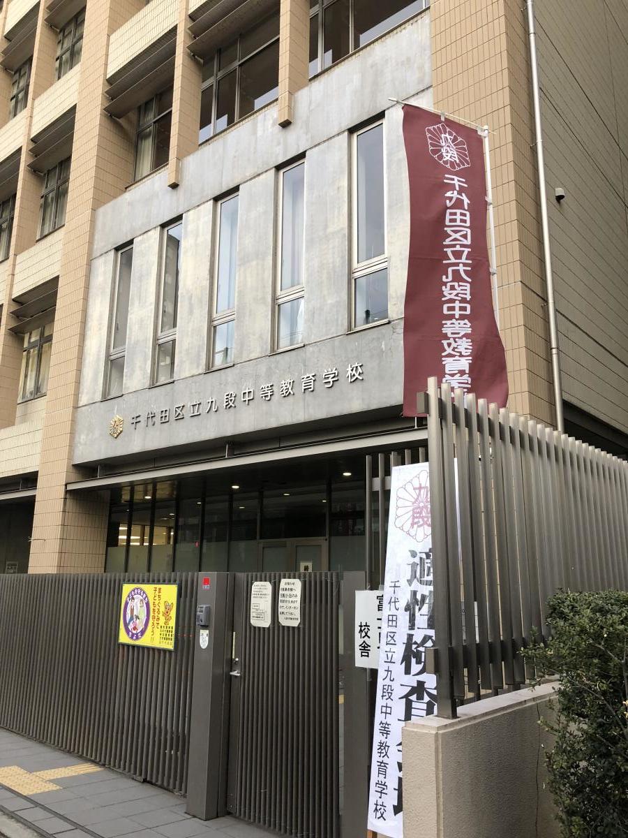 スタディピア 九段中等教育学校 千代田区九段北
