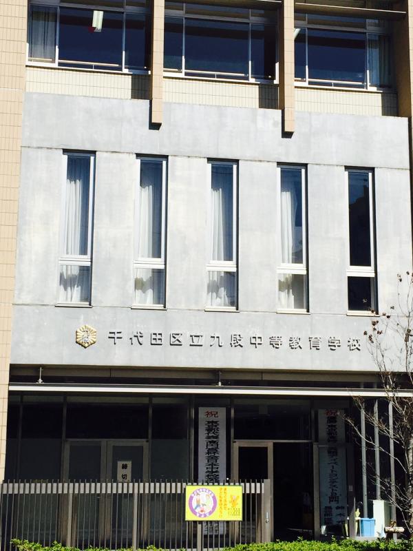 スタディピア 九段中等教育学校 千代田区九段北