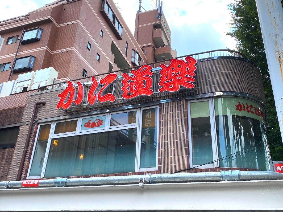 クックドア かに道楽 調布仙川店