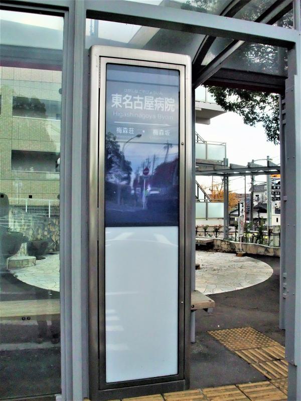 ユキサキナビ 名古屋市営バス 東名古屋病院 バス停留所 名古屋市名東区梅森坂西