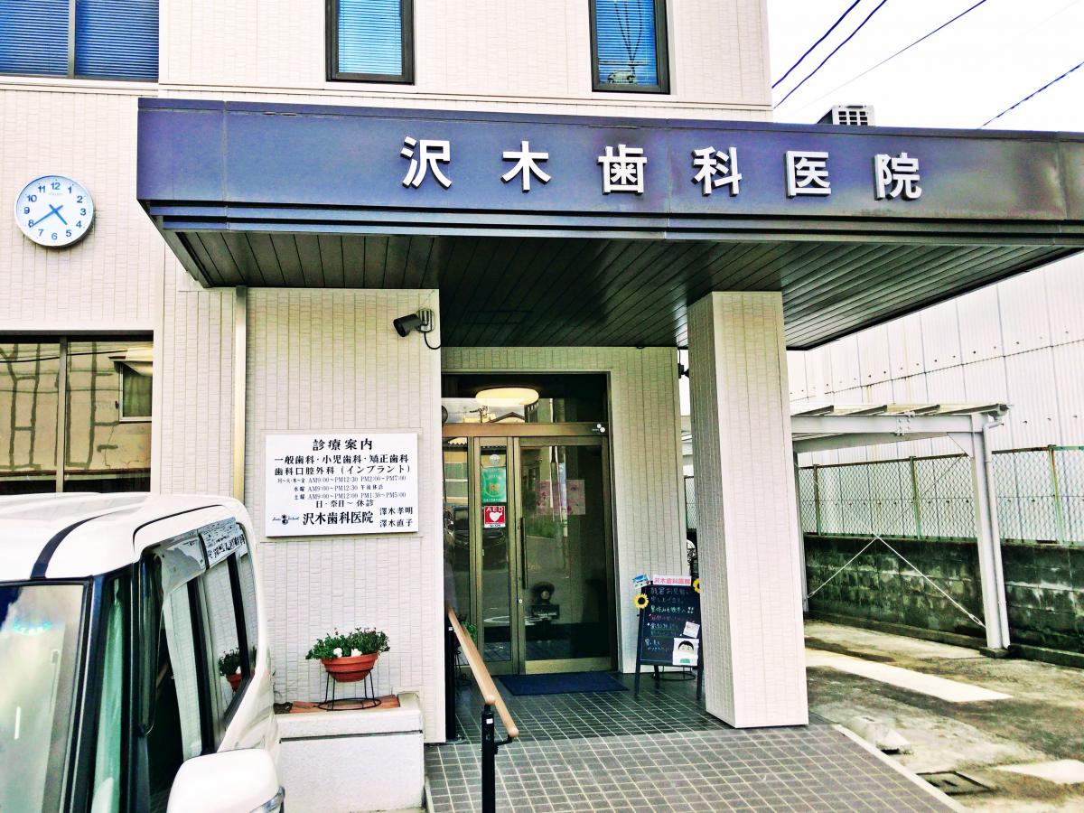 ドクターマップ 沢木歯科医院 熊本市東区東野