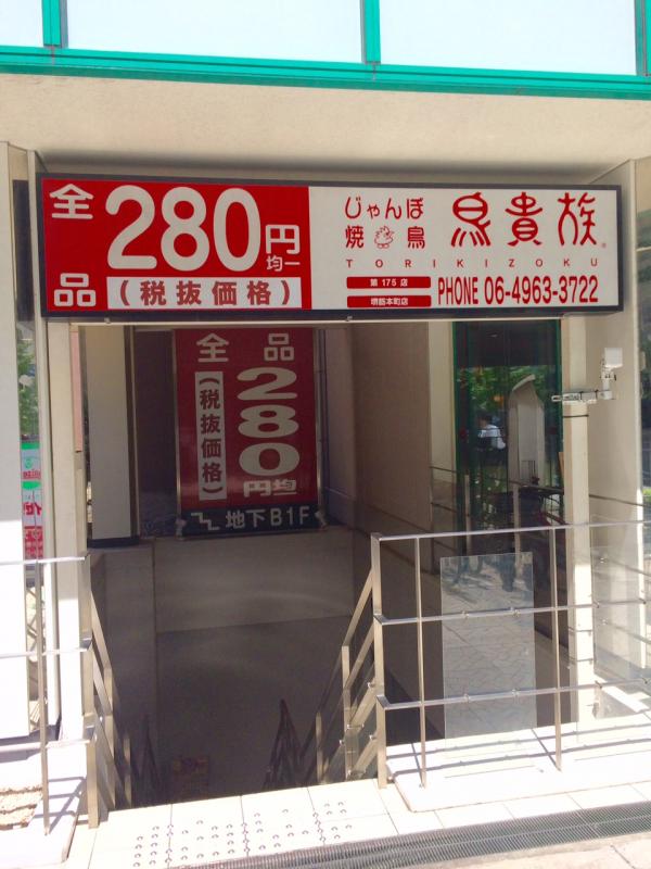 クックドア 鳥貴族 堺筋本町店 大阪府