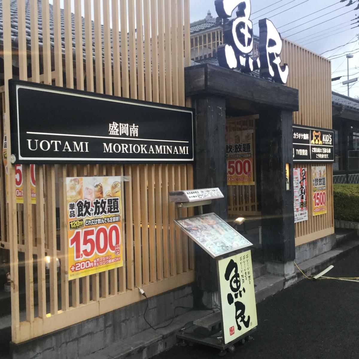クックドア 魚民 盛岡南店 岩手県