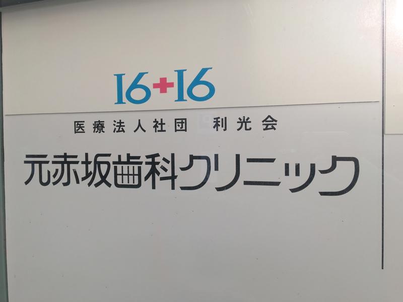 ドクターマップ 元赤坂歯科クリニック