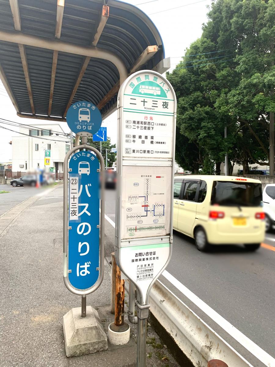 ユキサキナビ 国際興業バス 二十三夜 バス停留所 さいたま市南区太田窪