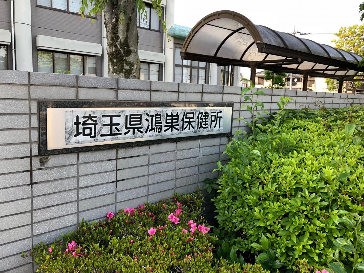 パブリネット 鴻巣保健所 鴻巣市東