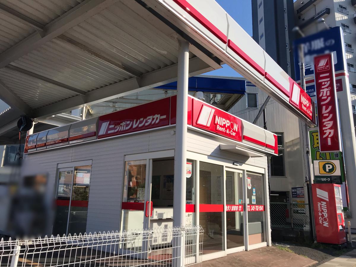 レンタマップ ニッポンレンタカー金沢八景駅前営業所 横浜市金沢区瀬戸