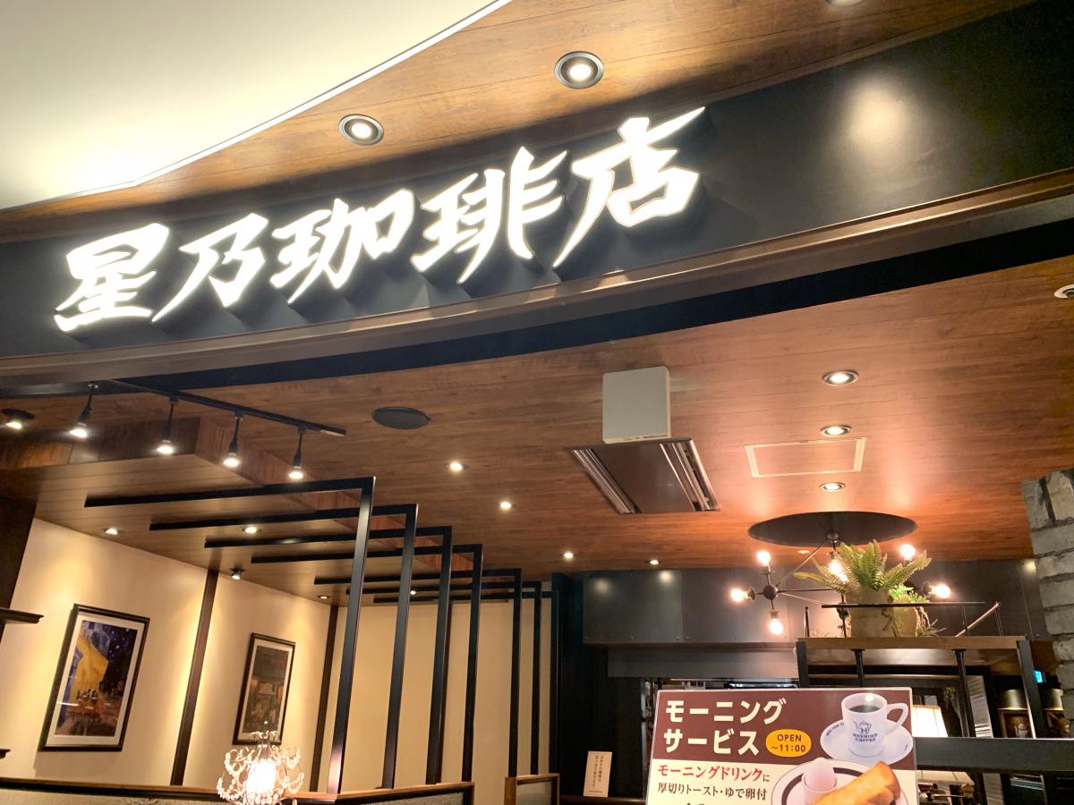 クックドア 星乃珈琲店 アミュプラザ鹿児島店