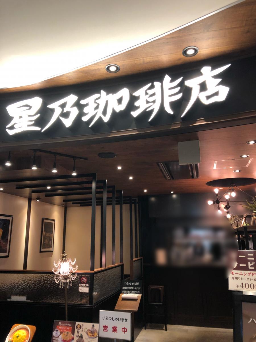 クックドア 投稿ユーザー写真集 星乃珈琲店 アミュプラザ鹿児島店