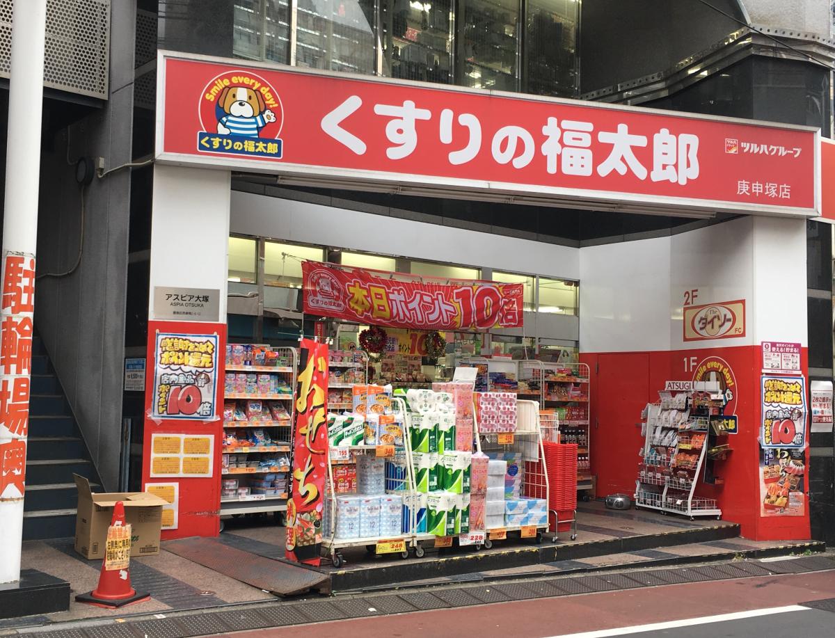薬局くすりの福太郎庚申塚店/ホームメイト 薬局くすりの福太郎庚申塚店/ホームメイト