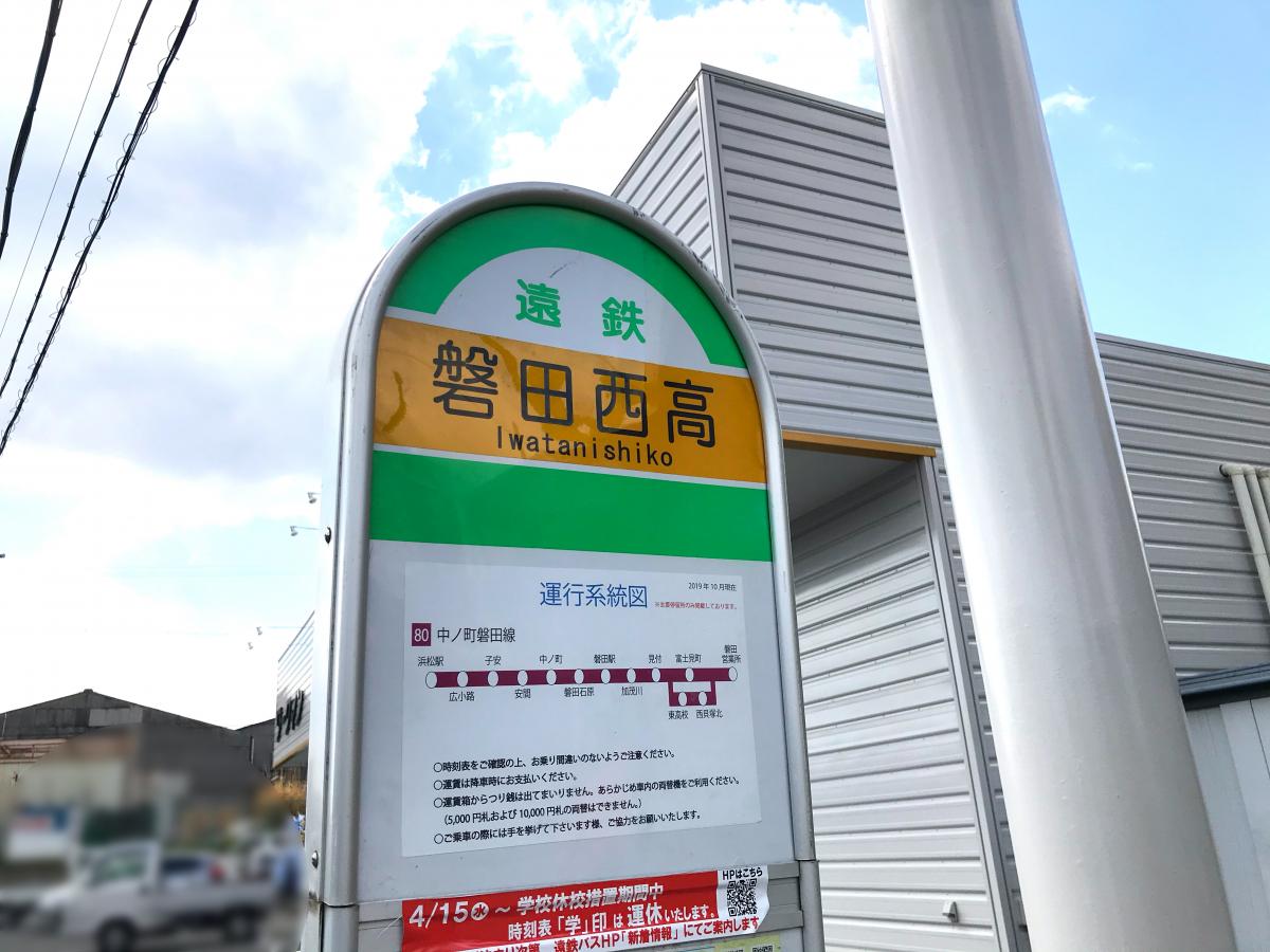 ユキサキnavi 遠鉄バス 磐田西高 バス停留所