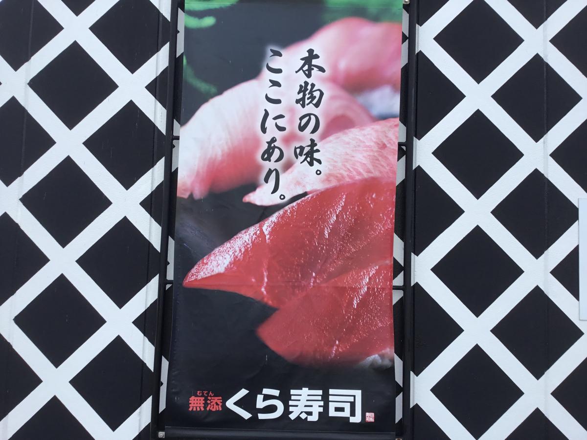 クックドア くら寿司 江南店 愛知県