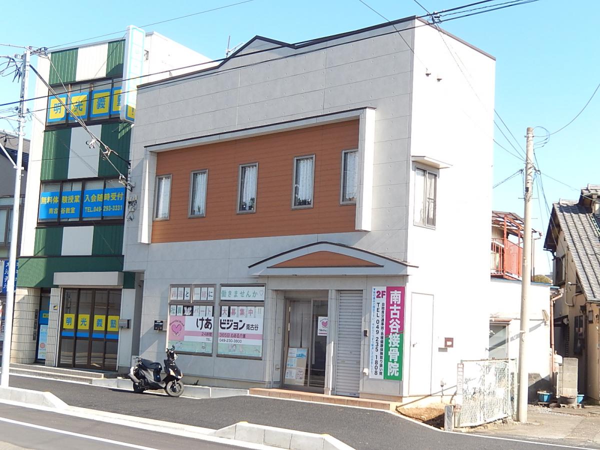 接骨ネット 南古谷接骨院 川越市並木