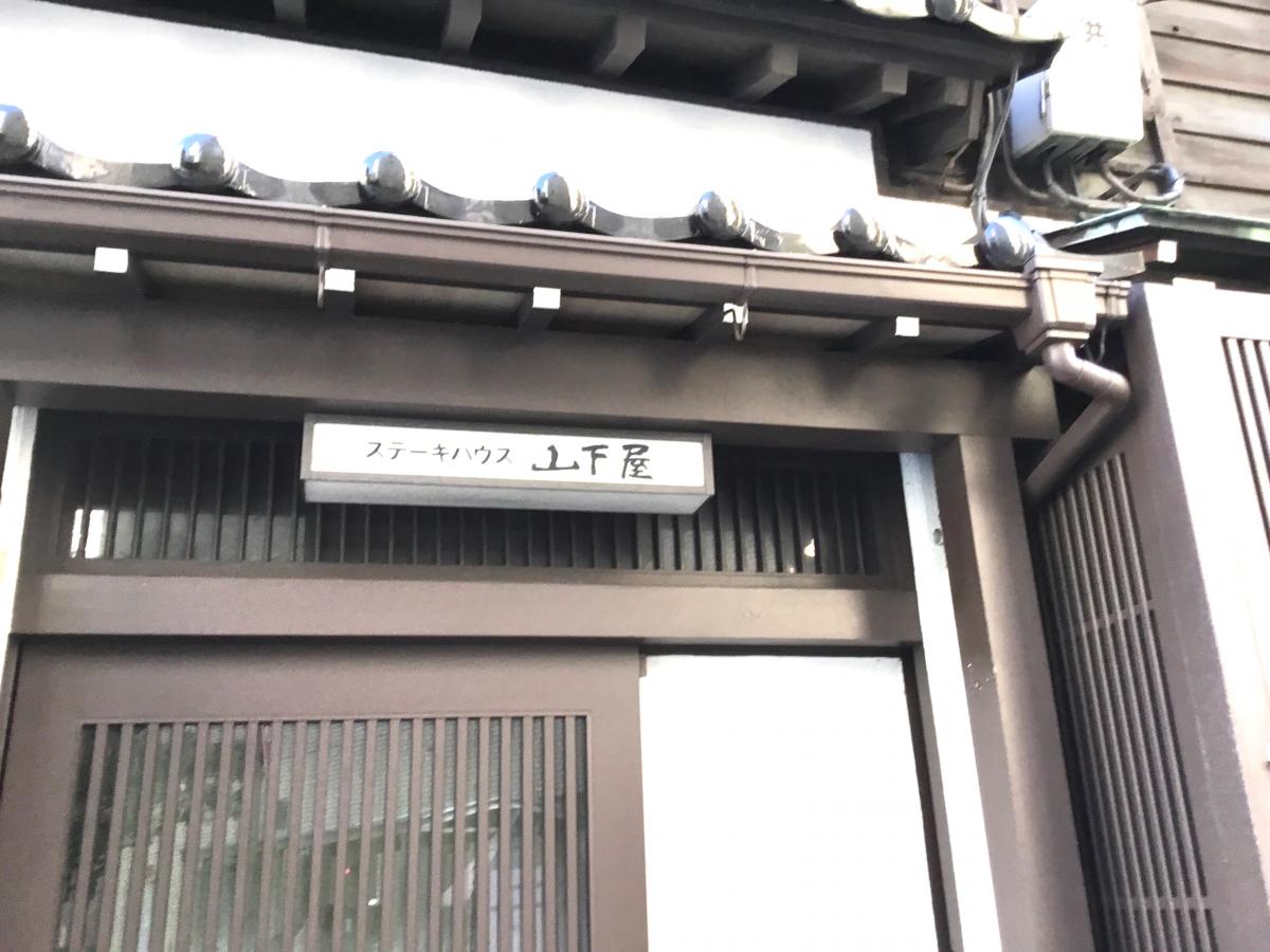クックドア ステーキハウス山下屋 石川県 クックドア ステーキハウス山下屋 石川県