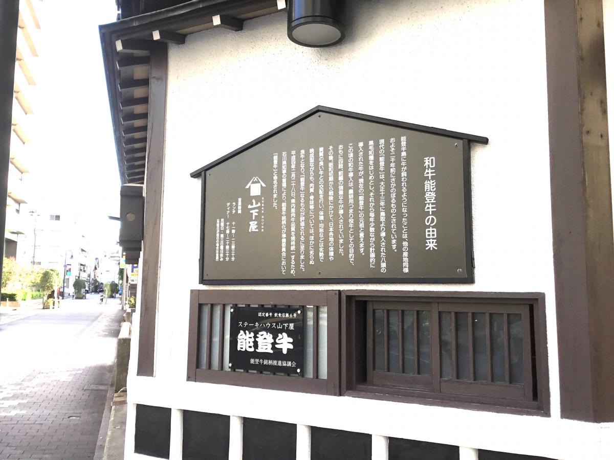 クックドア ステーキハウス山下屋 石川県 クックドア ステーキハウス山下屋 石川県