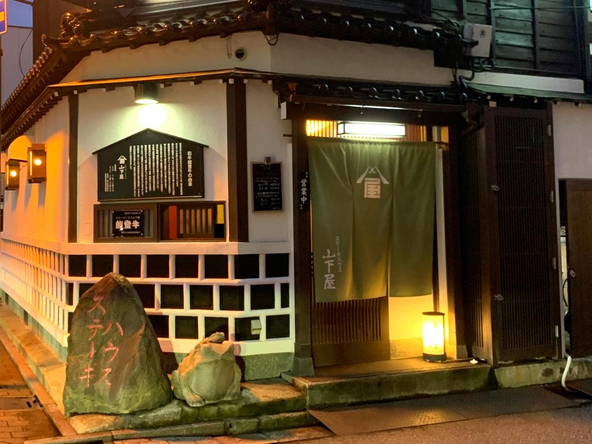 クックドア ステーキハウス山下屋 石川県 クックドア ステーキハウス山下屋 石川県
