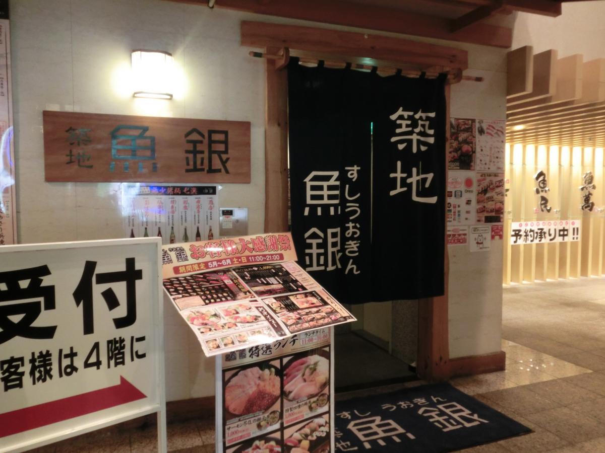 クックドア】魚銀三鷹北口駅前店(東京都)