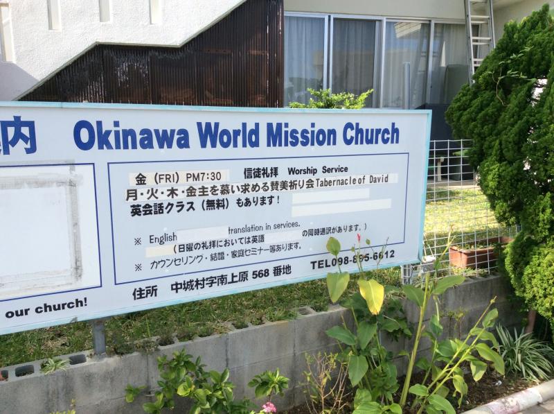 旅探 たびたん 沖縄世界宣教教会 中頭郡中城村 の投稿写真一覧