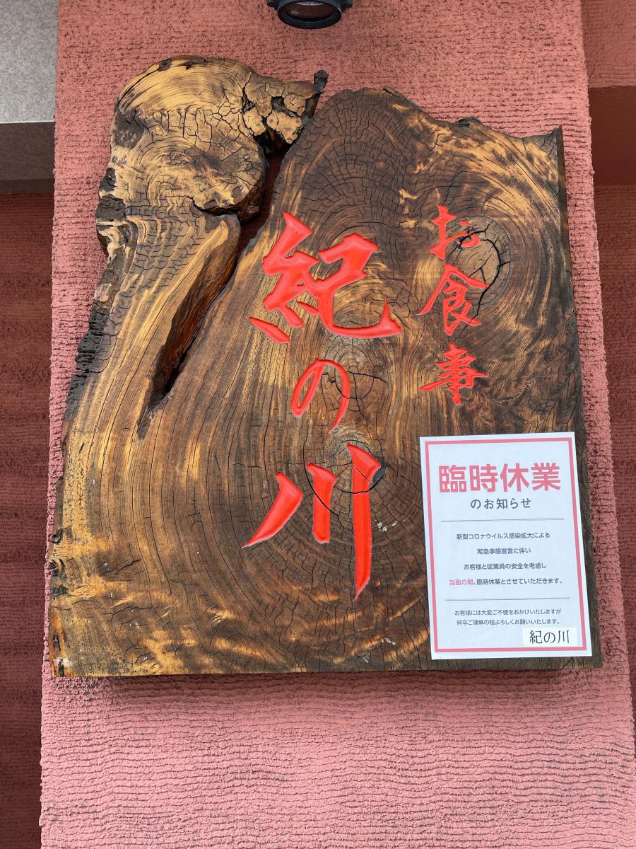 クックドア 紀の川 クックドア 紀の川