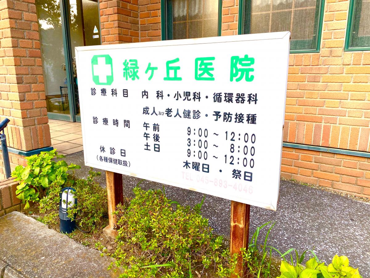 【ドクターマップ】写真:緑ケ丘医院
