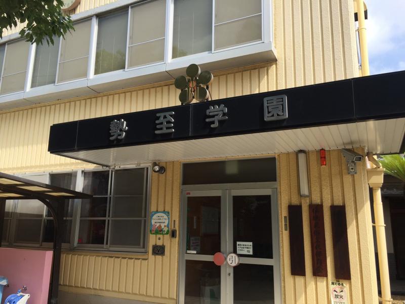 スタディピア 勢至学園保育所