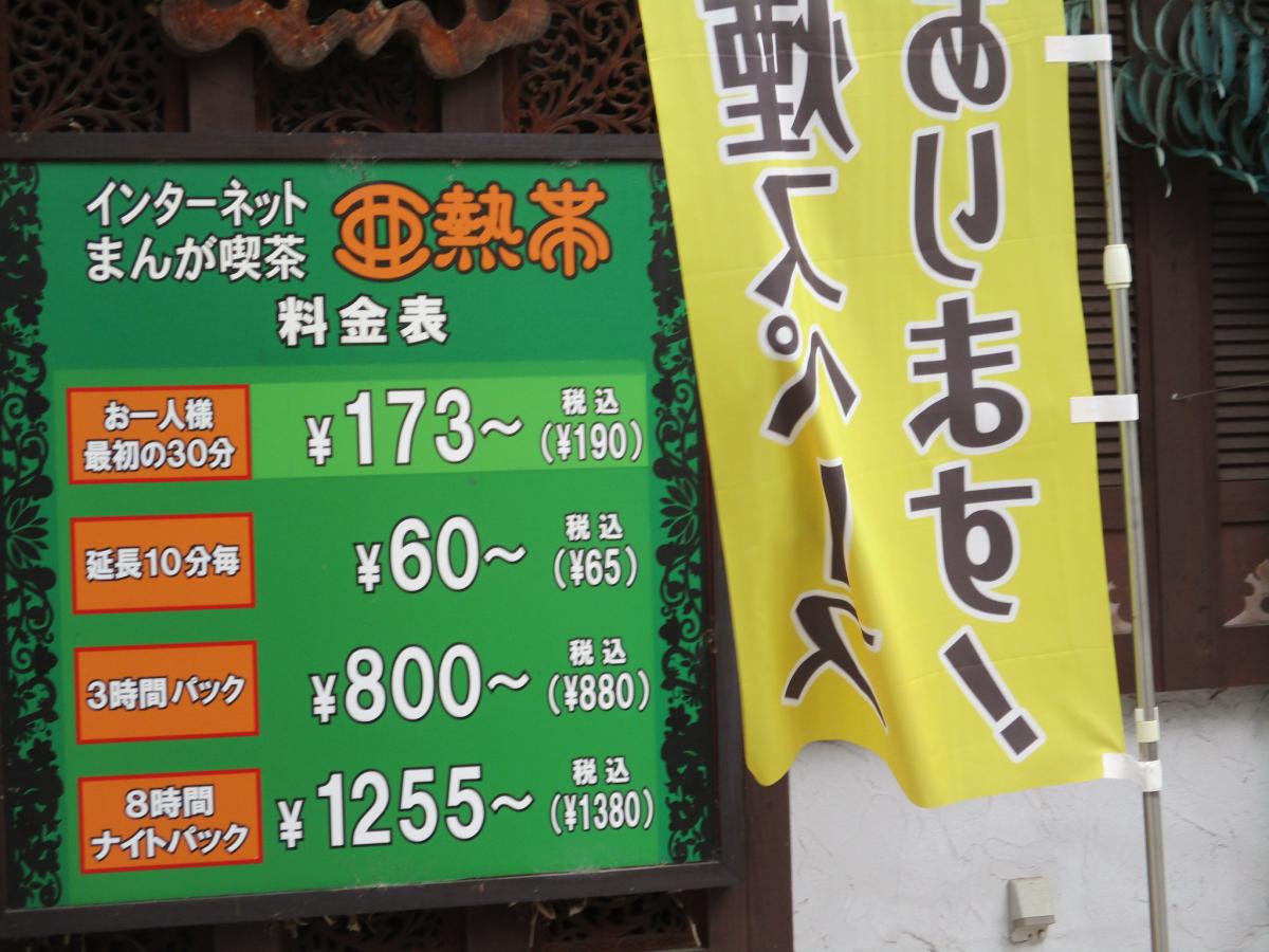 クックドア 投稿ユーザー写真集 亜熱帯インターネットカフェ豊田駅店