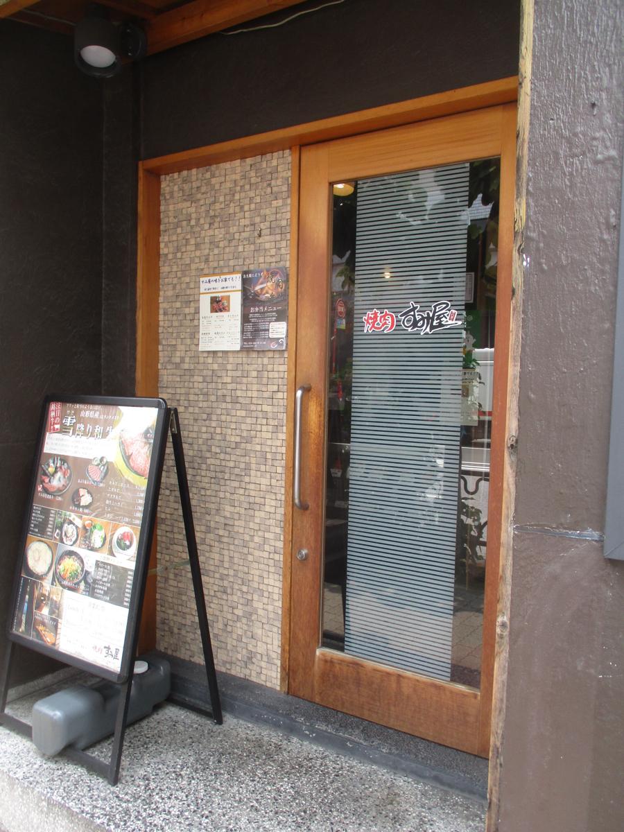 クックドア 焼肉すみ屋 東京都