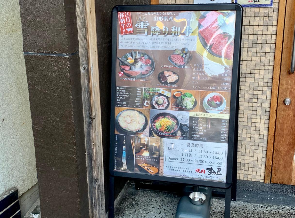 クックドア 焼肉すみ屋 東京都