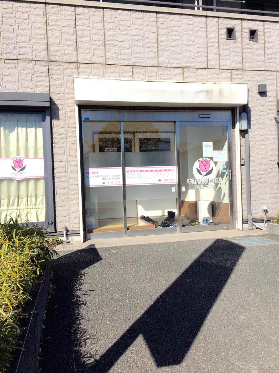 ドクターマップ 本田小児科内科クリニック 入間市上藤沢