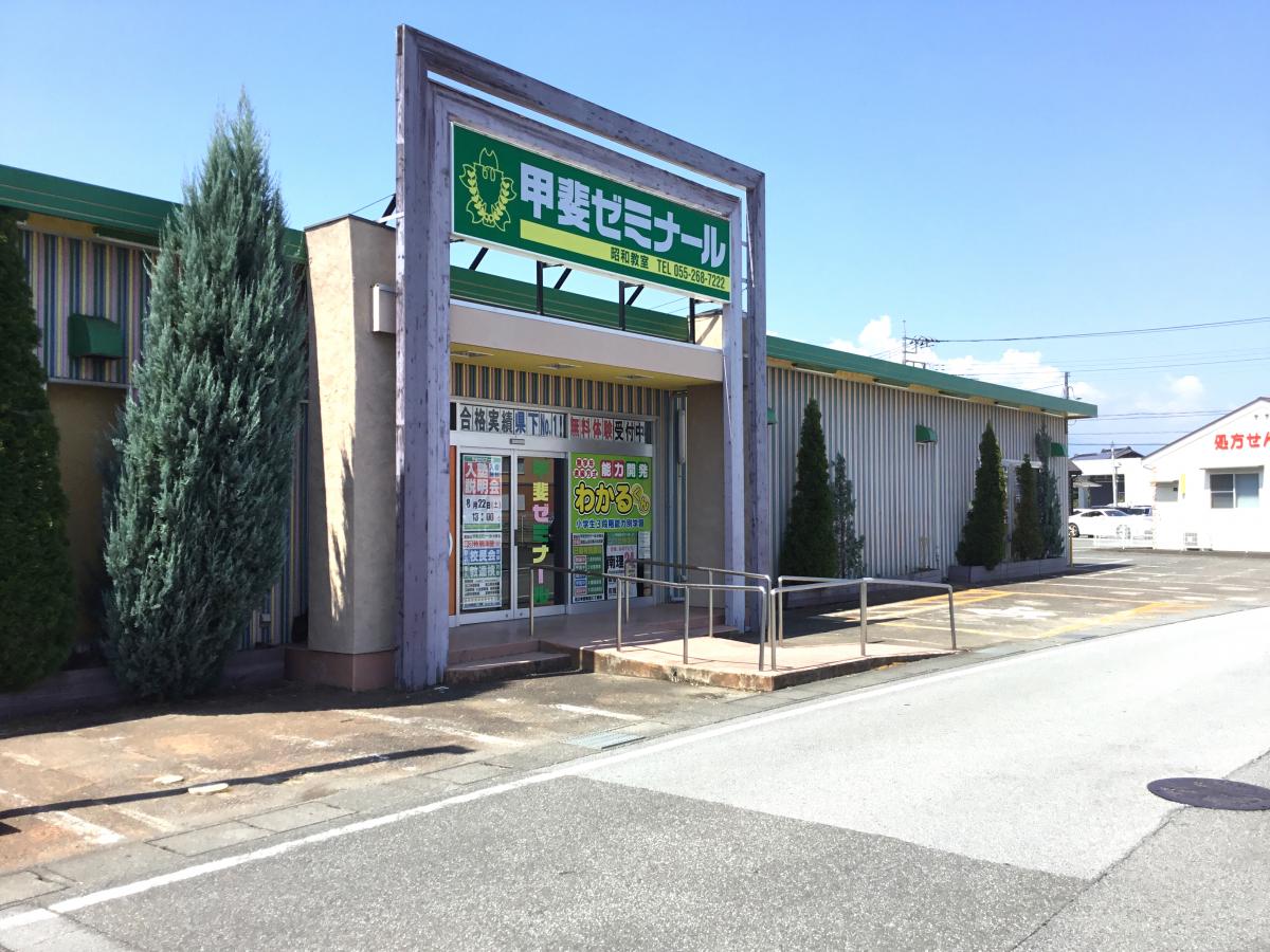 スタディピア 甲斐ゼミナール 昭和教室 中巨摩郡昭和町西条