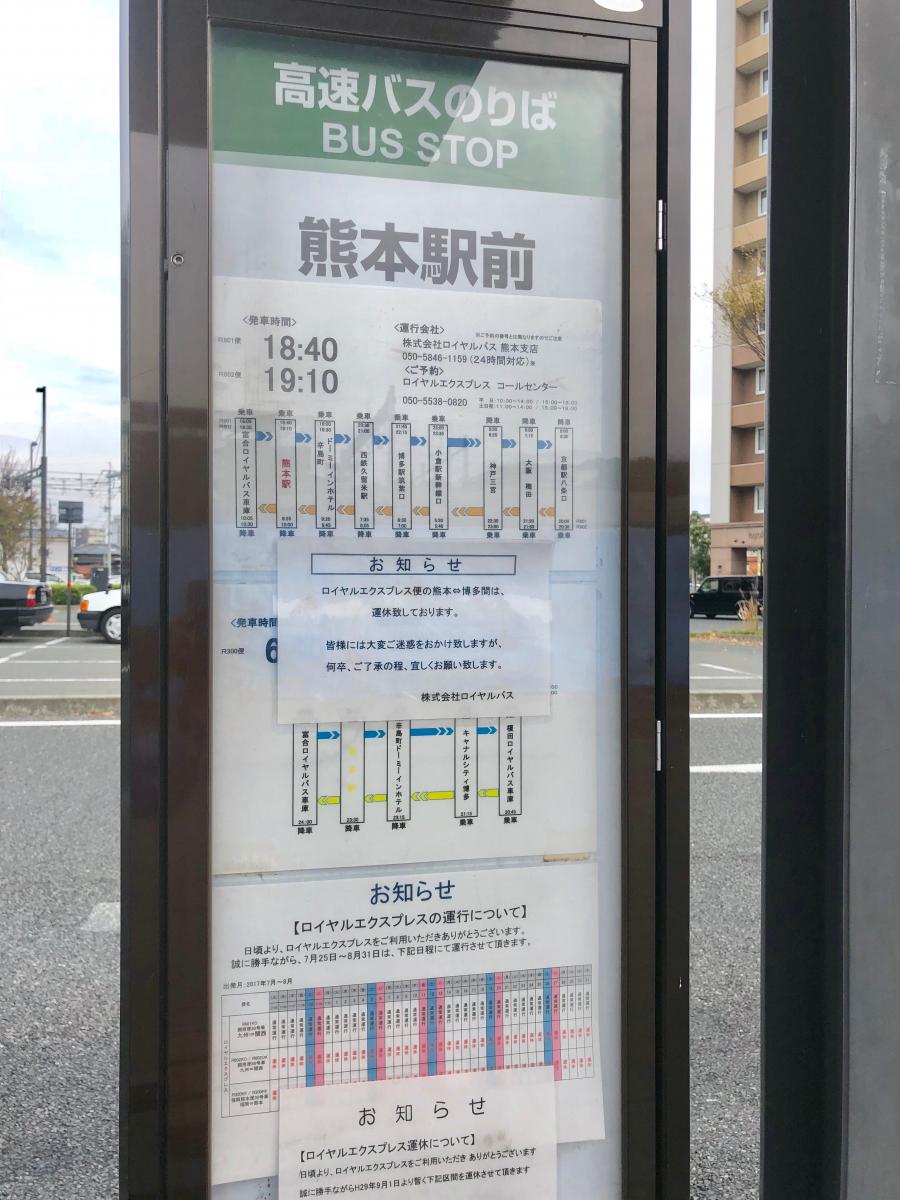 ユキサキナビ 熊本バス 熊本駅前 バス停留所 熊本市西区春日