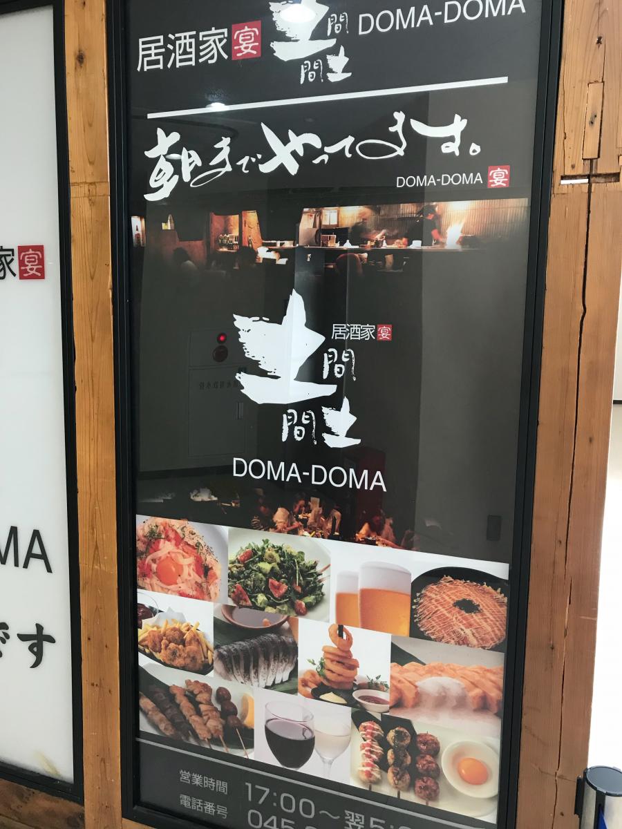 クックドア 土間土間 センター南店 神奈川県