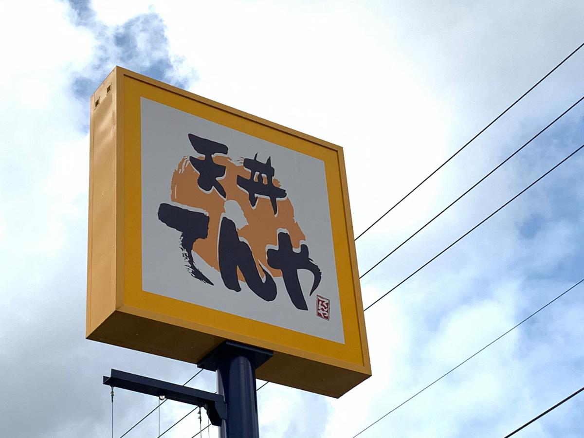 クックドア 天丼てんや 富山本郷新店 富山県